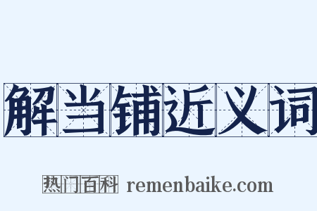 解当铺近义词是什么意思的图片